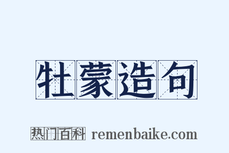 牡蒙造句是什么意思的图片